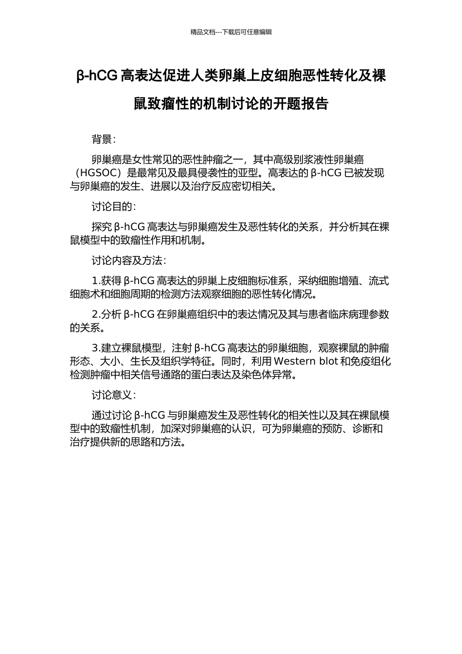 β-hCG高表达促进人类卵巢上皮细胞恶性转化及裸鼠致瘤性的机制研究的开题报告_第1页