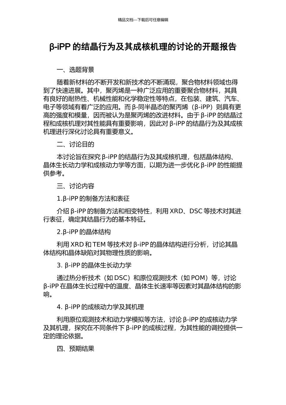 β-iPP的结晶行为及其成核机理的研究的开题报告_第1页