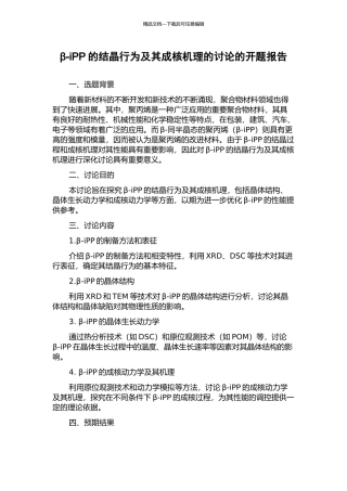 β-iPP的结晶行为及其成核机理的研究的开题报告