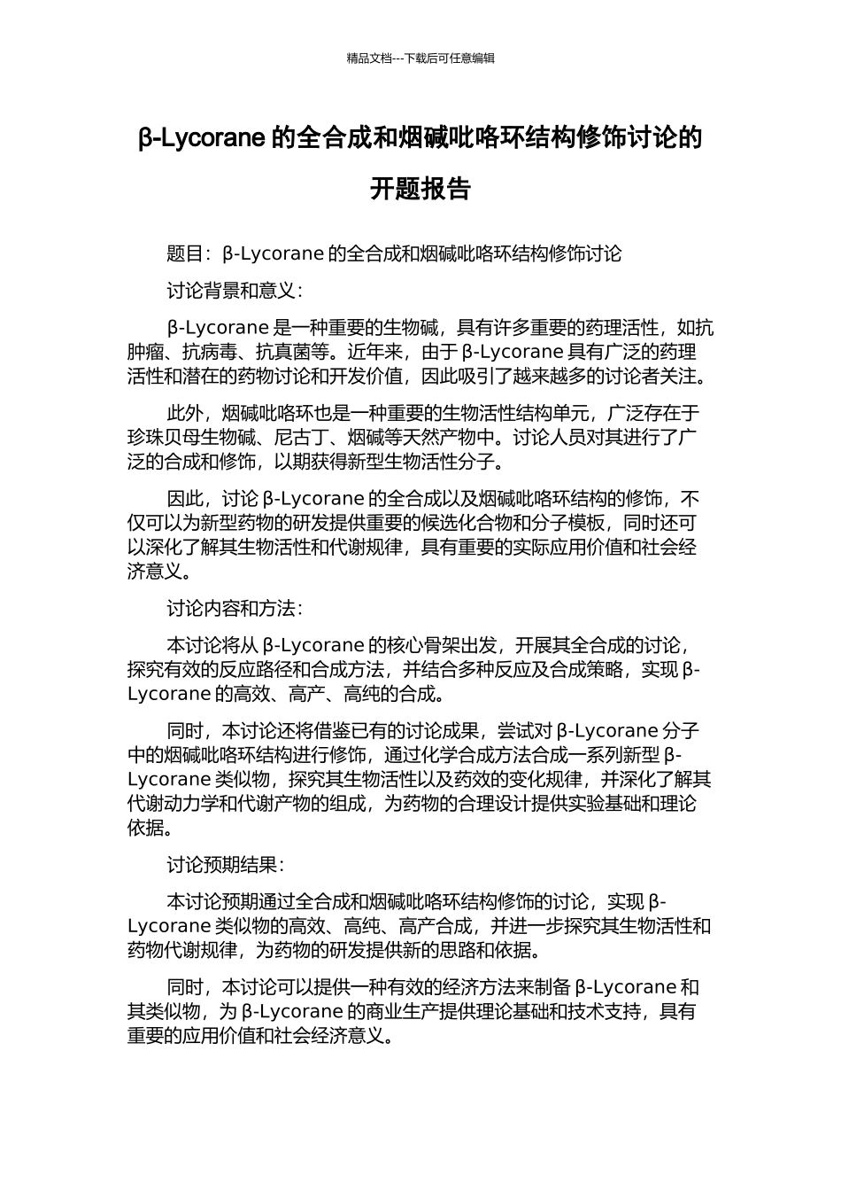 β-Lycorane的全合成和烟碱吡咯环结构修饰研究的开题报告_第1页