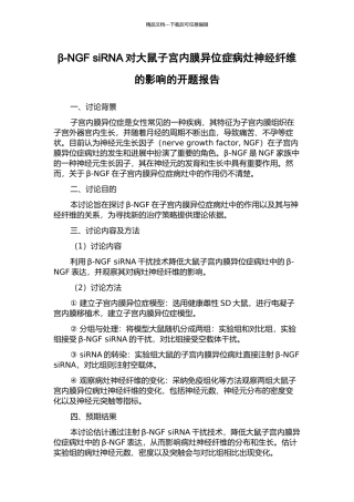 β-NGF-siRNA对大鼠子宫内膜异位症病灶神经纤维的影响的开题报告