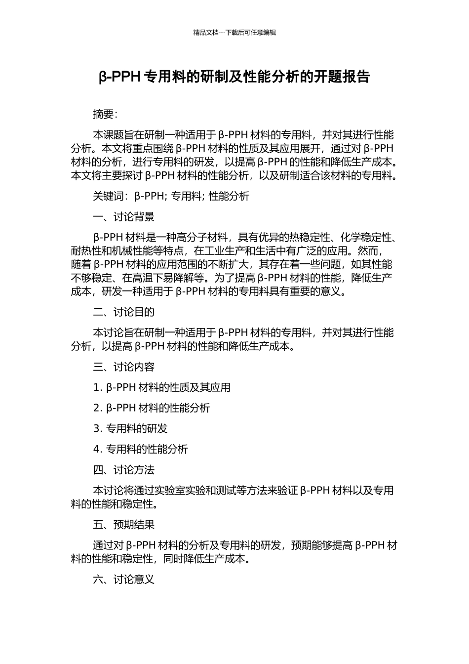 β-PPH专用料的研制及性能分析的开题报告_第1页