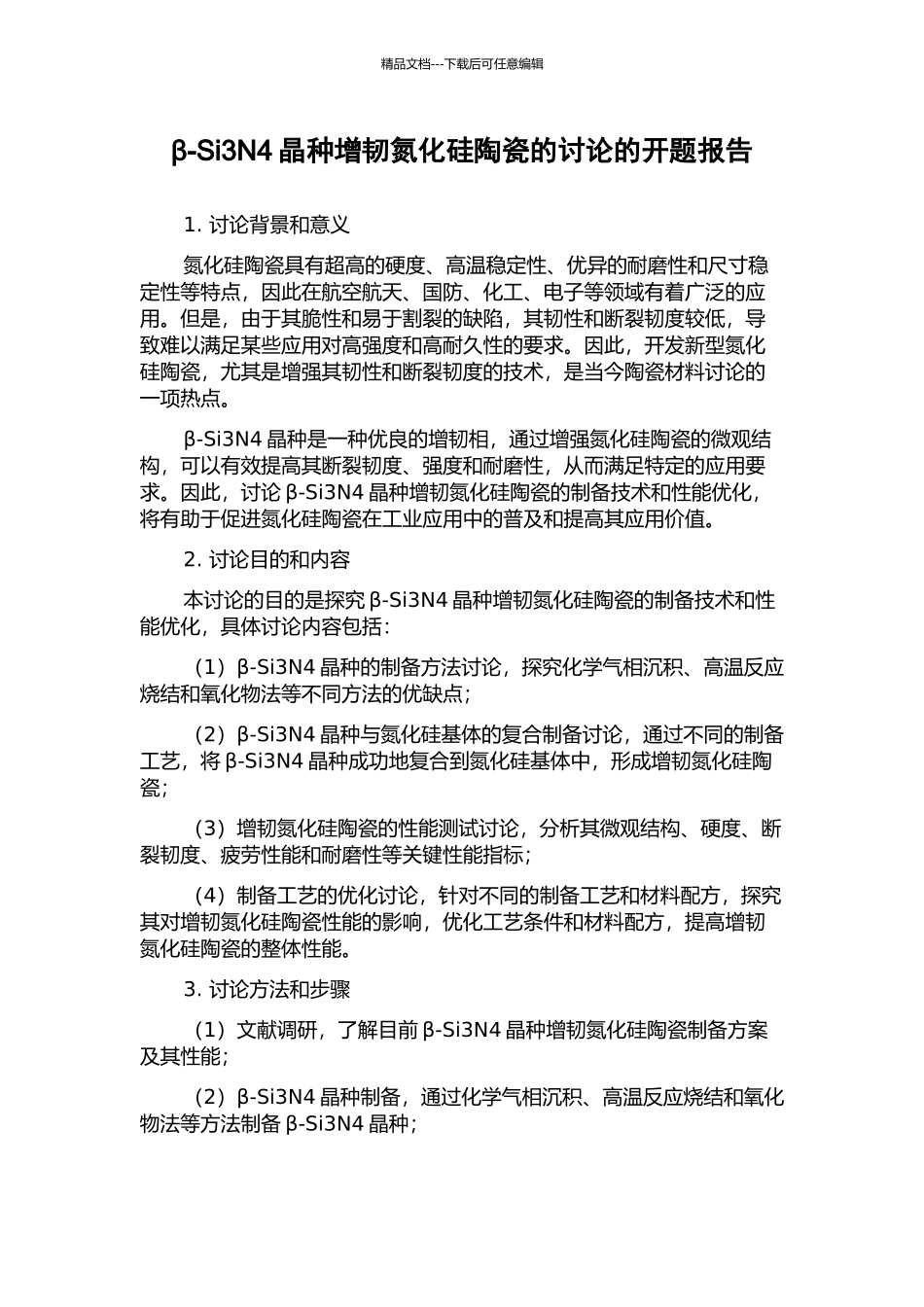 β-Si3N4晶种增韧氮化硅陶瓷的研究的开题报告_第1页