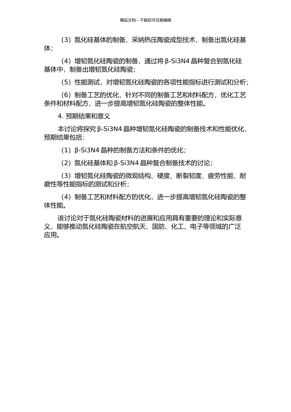 β-Si3N4晶种增韧氮化硅陶瓷的研究的开题报告_第2页