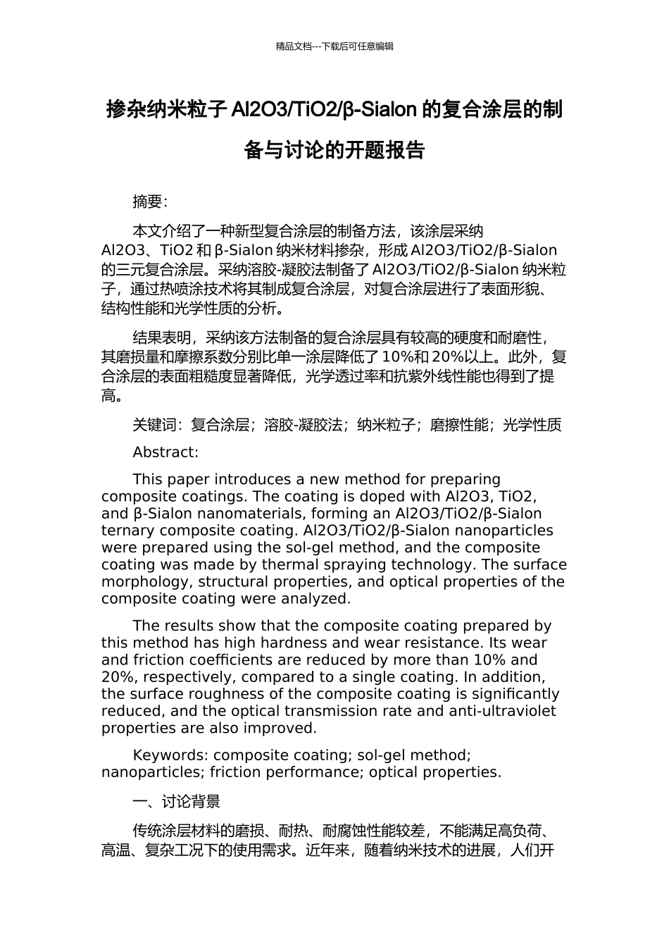 β-Sialon的复合涂层的制备与研究的开题报告_第1页