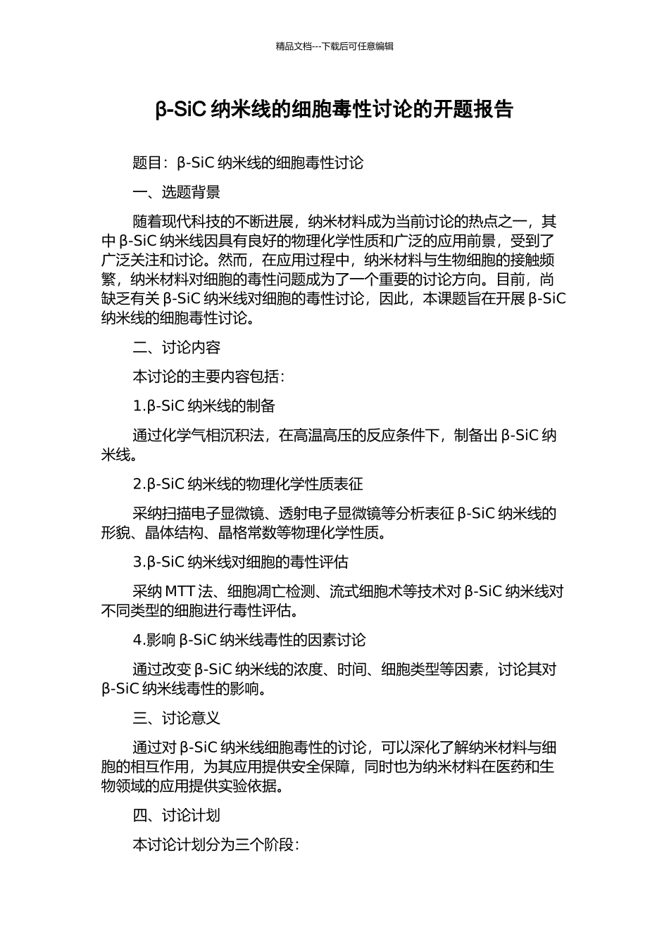 β-SiC纳米线的细胞毒性研究的开题报告_第1页
