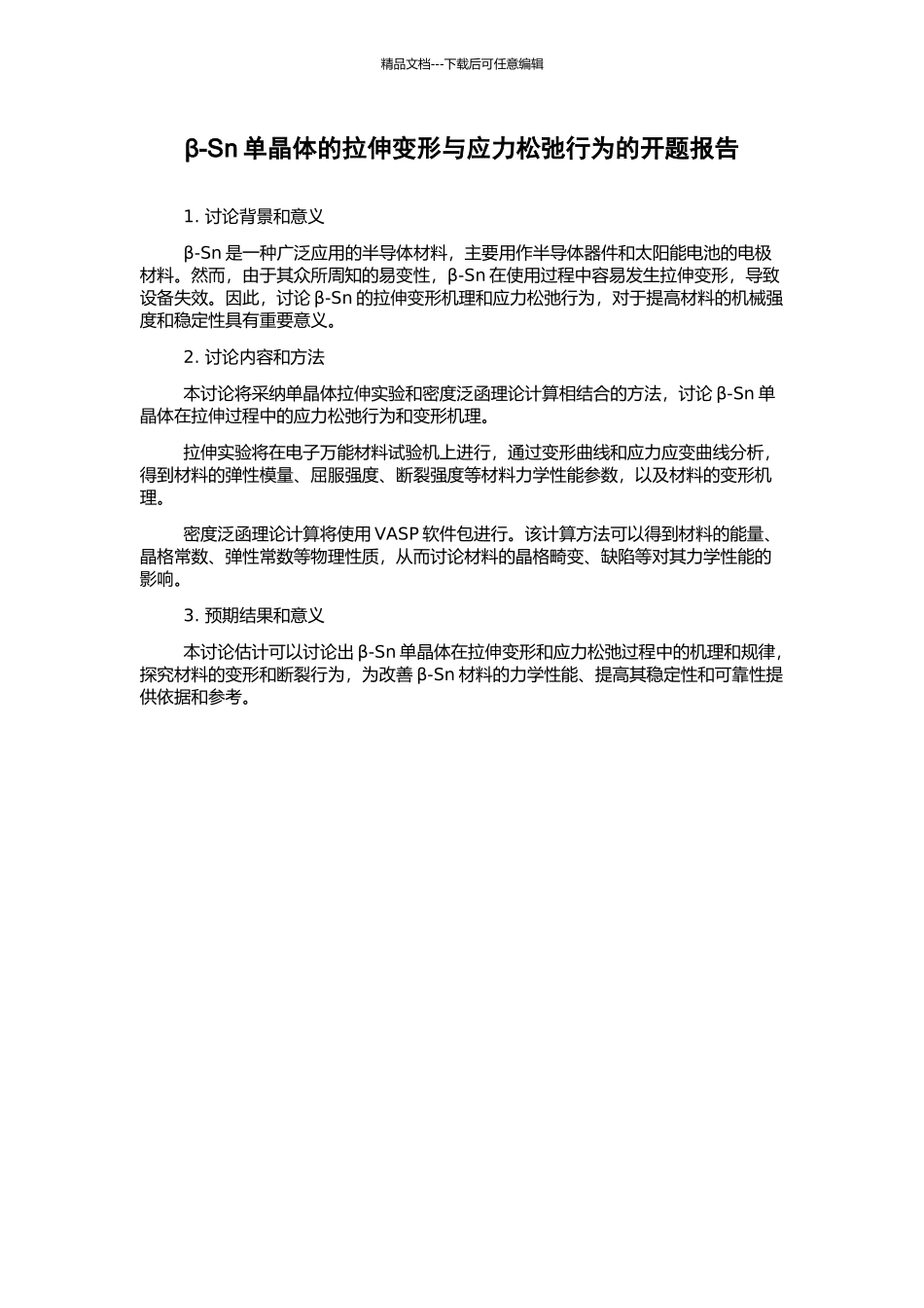 β-Sn单晶体的拉伸变形与应力松弛行为的开题报告_第1页