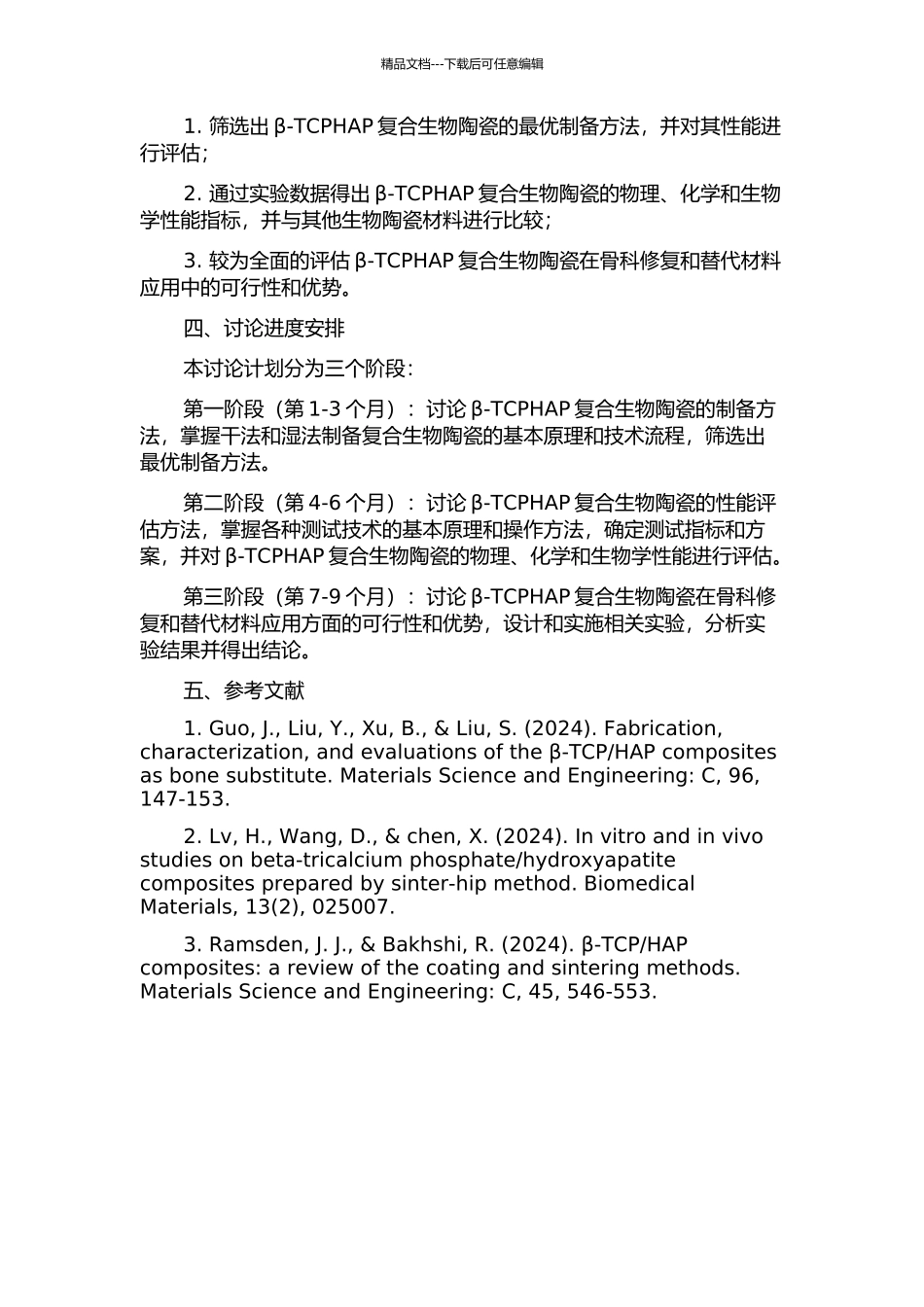 β-TCPHAP复合生物陶瓷工艺研究的开题报告_第2页