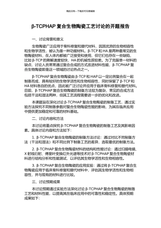 β-TCPHAP复合生物陶瓷工艺研究的开题报告