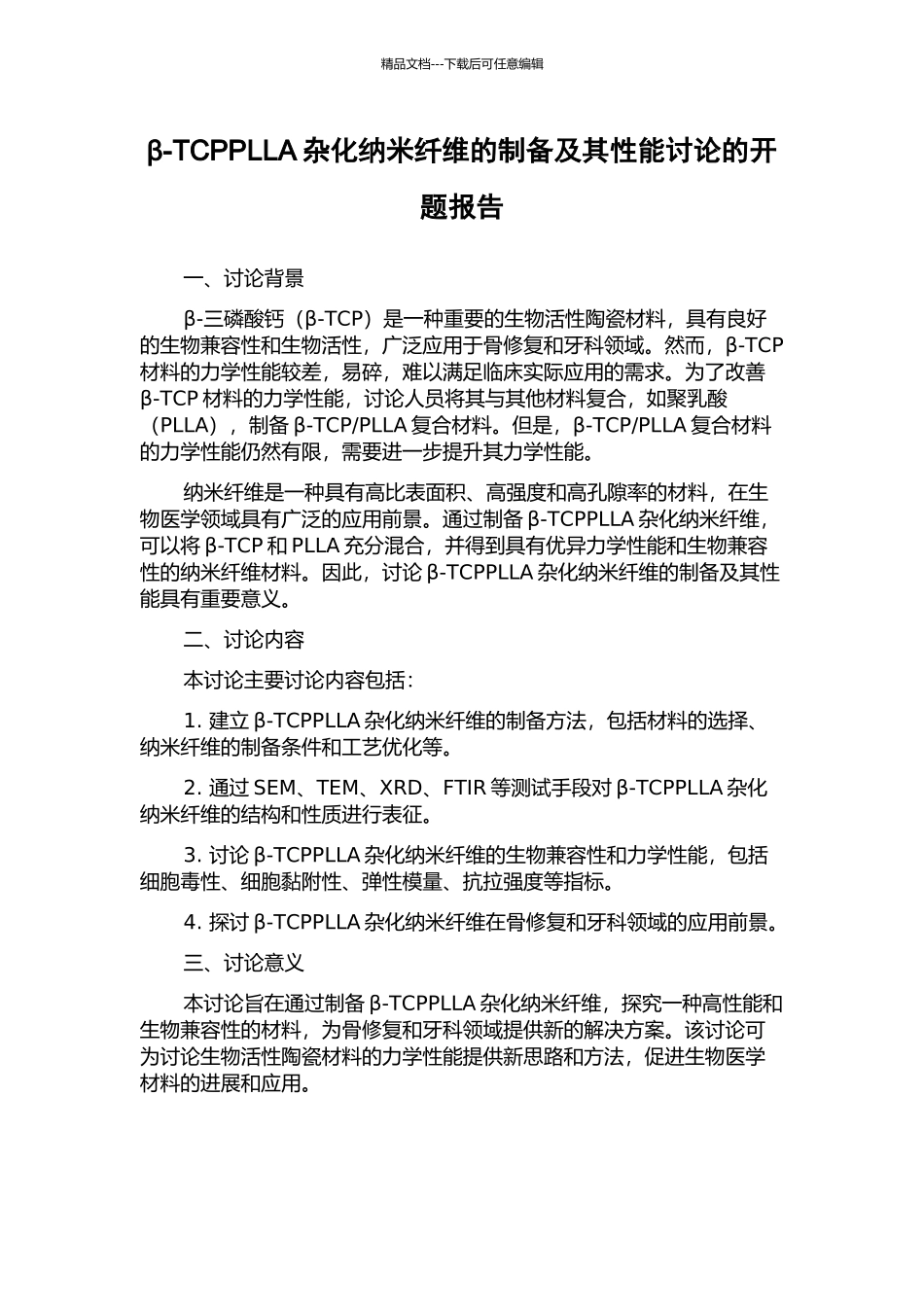 β-TCPPLLA杂化纳米纤维的制备及其性能研究的开题报告_第1页