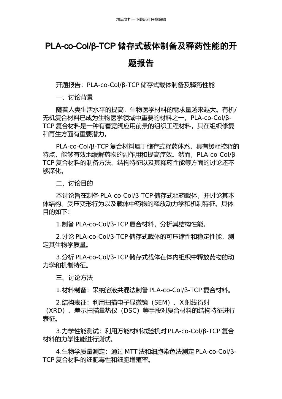 β-TCP储存式载体制备及释药性能的开题报告_第1页