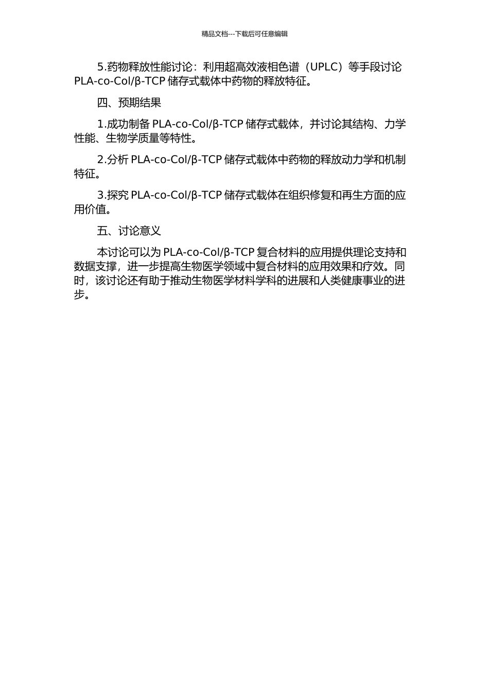 β-TCP储存式载体制备及释药性能的开题报告_第2页