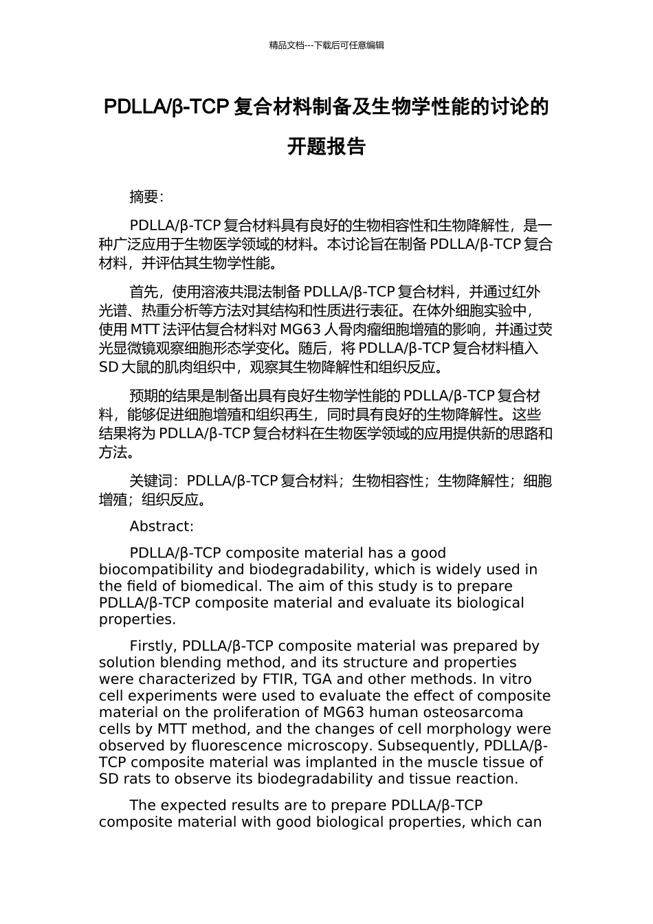 β-TCP复合材料制备及生物学性能的研究的开题报告_第1页