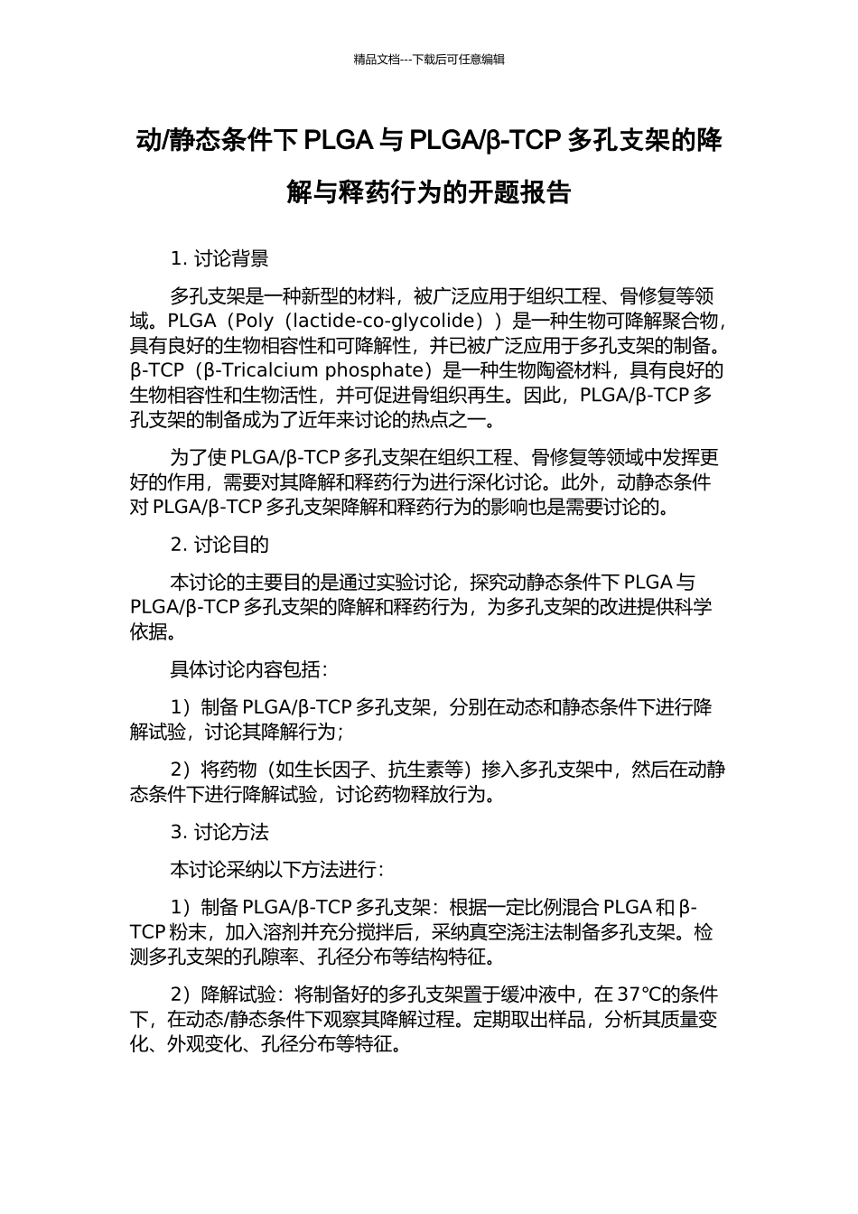 β-TCP多孔支架的降解与释药行为的开题报告_第1页