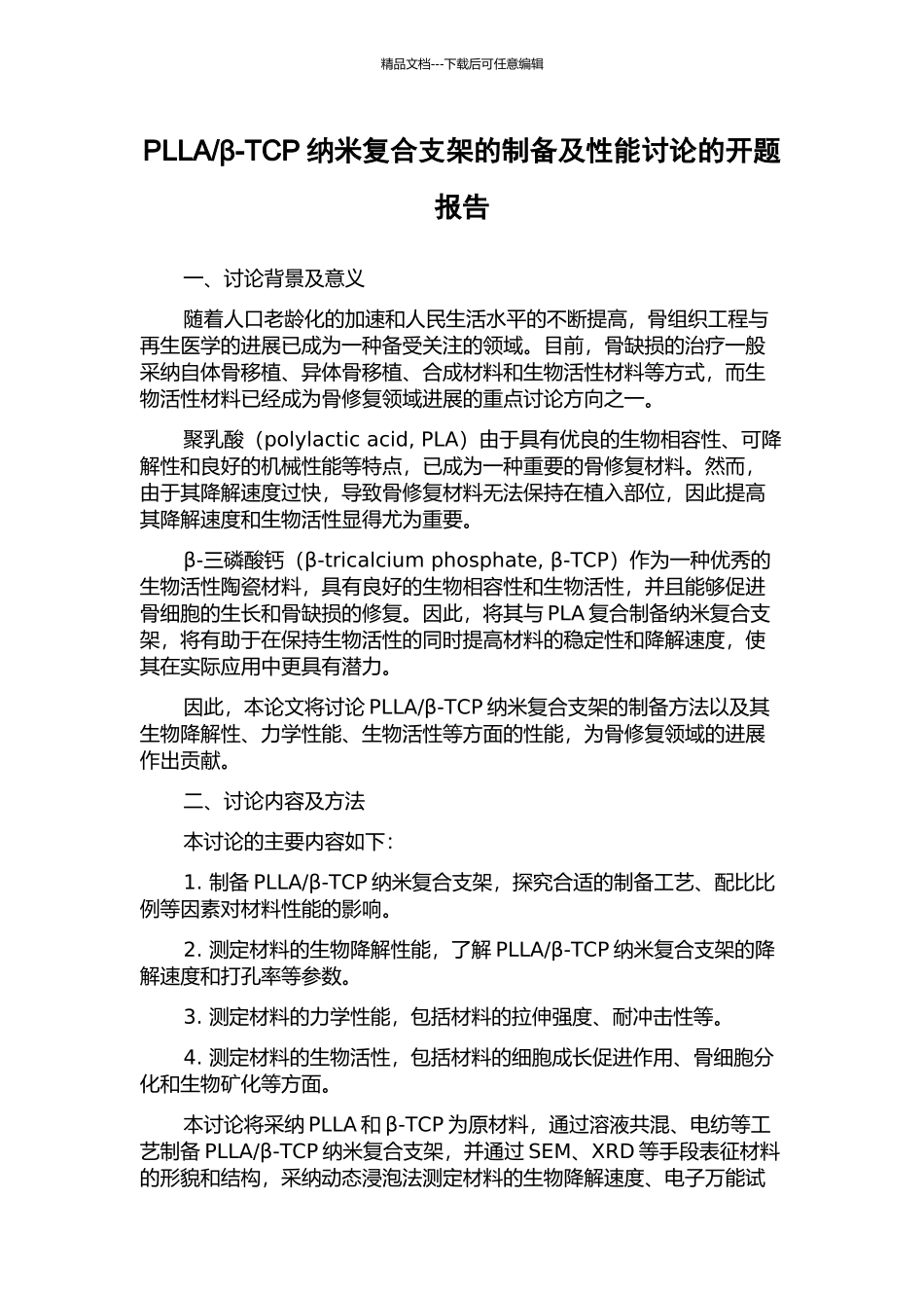 β-TCP纳米复合支架的制备及性能研究的开题报告_第1页