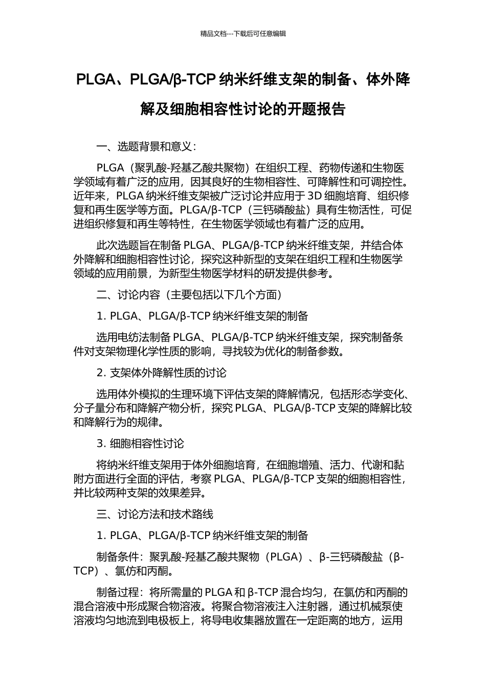 β-TCP纳米纤维支架的制备、体外降解及细胞相容性研究的开题报告_第1页
