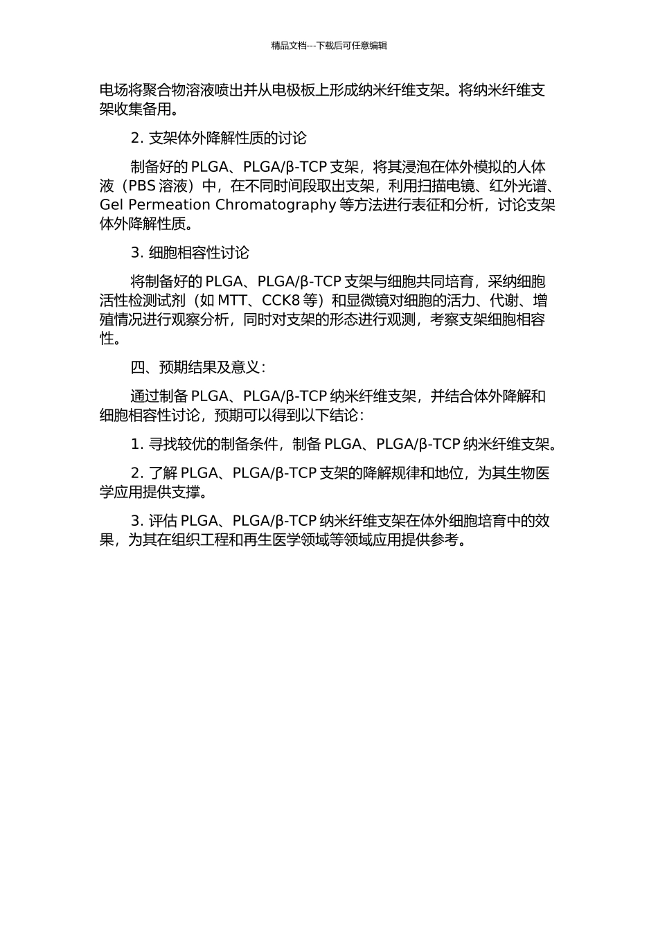 β-TCP纳米纤维支架的制备、体外降解及细胞相容性研究的开题报告_第2页