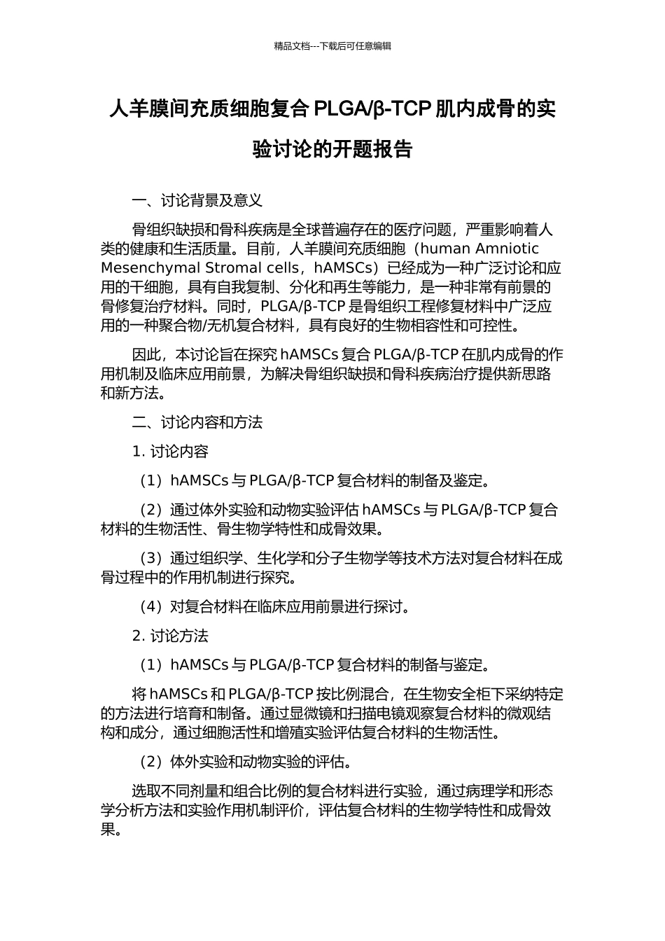 β-TCP肌内成骨的实验研究的开题报告_第1页