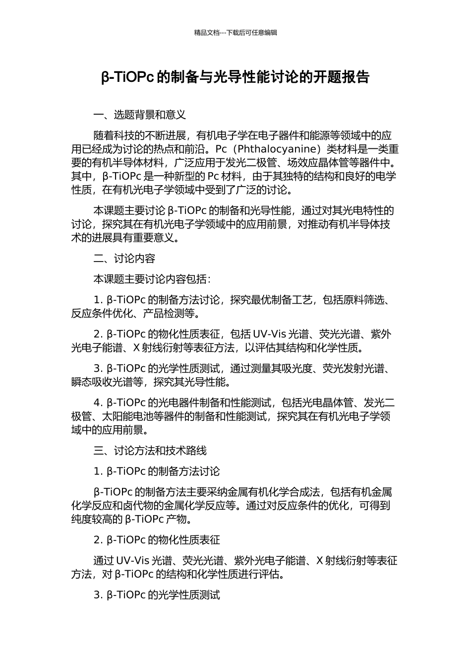 β-TiOPc的制备与光导性能研究的开题报告_第1页