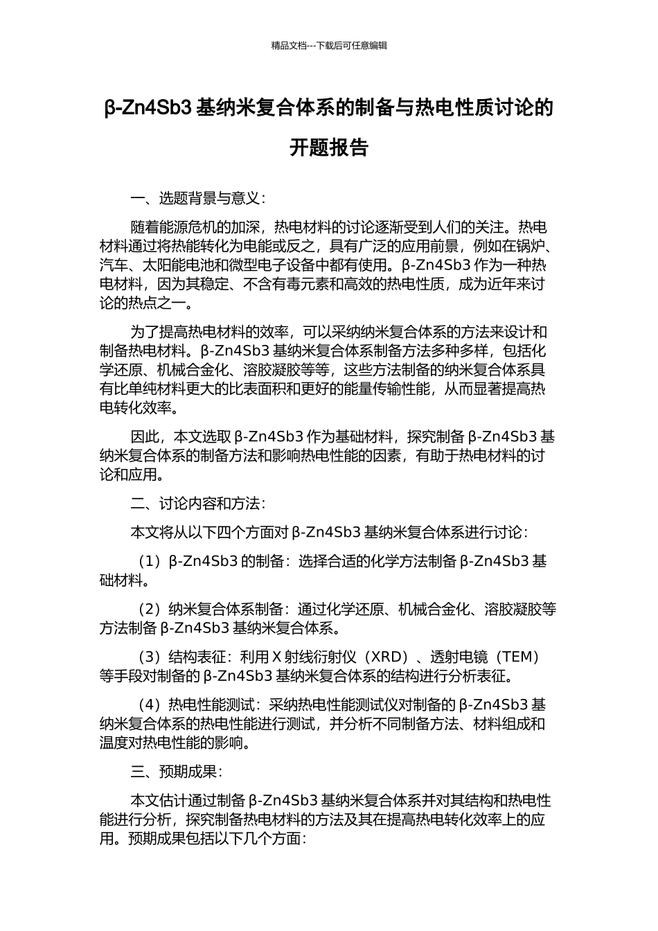 β-Zn4Sb3基纳米复合体系的制备与热电性质研究的开题报告_第1页
