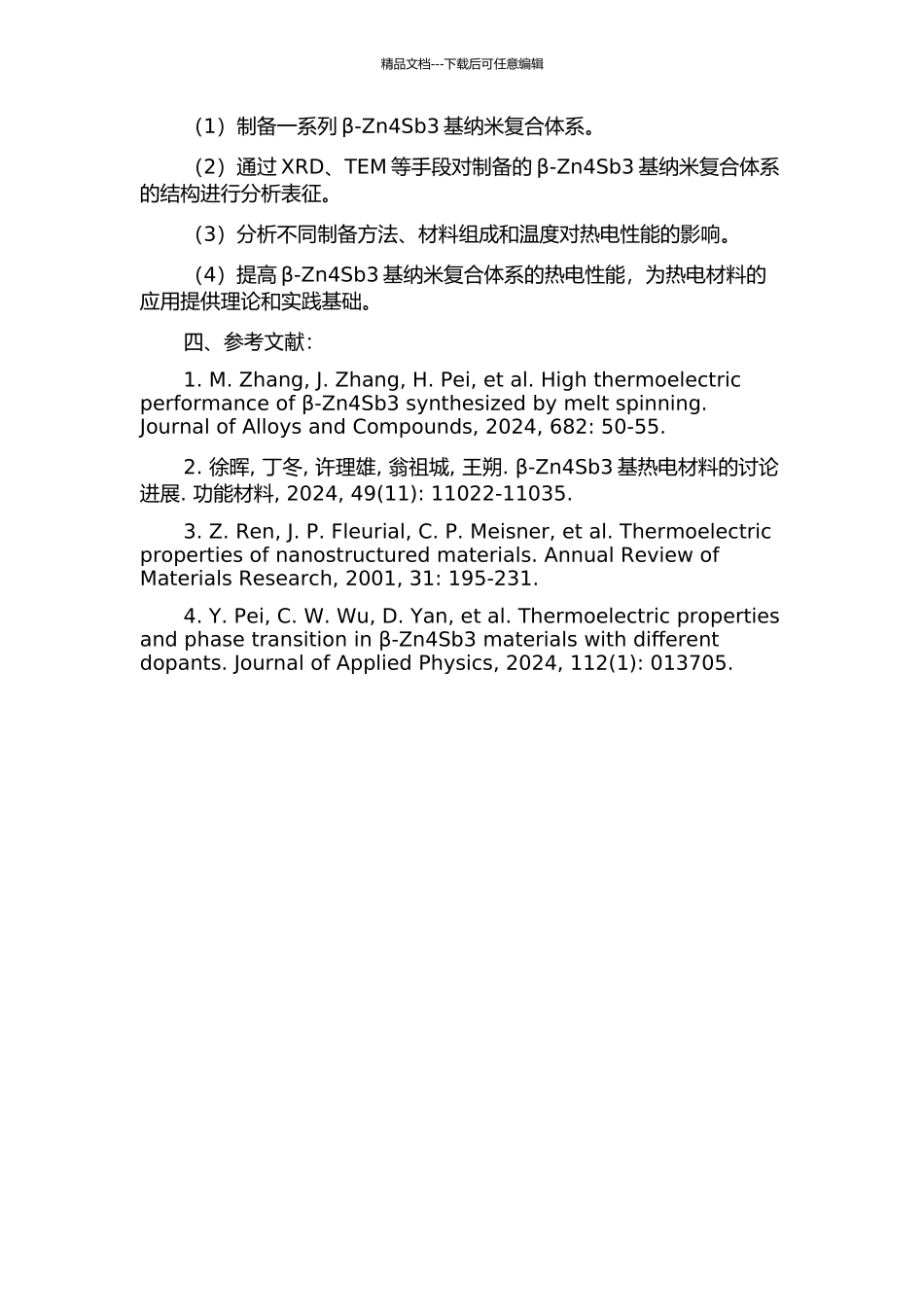β-Zn4Sb3基纳米复合体系的制备与热电性质研究的开题报告_第2页