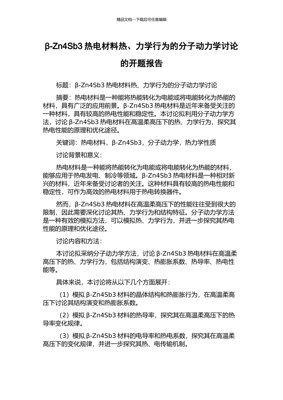β-Zn4Sb3热电材料热、力学行为的分子动力学研究的开题报告_第1页