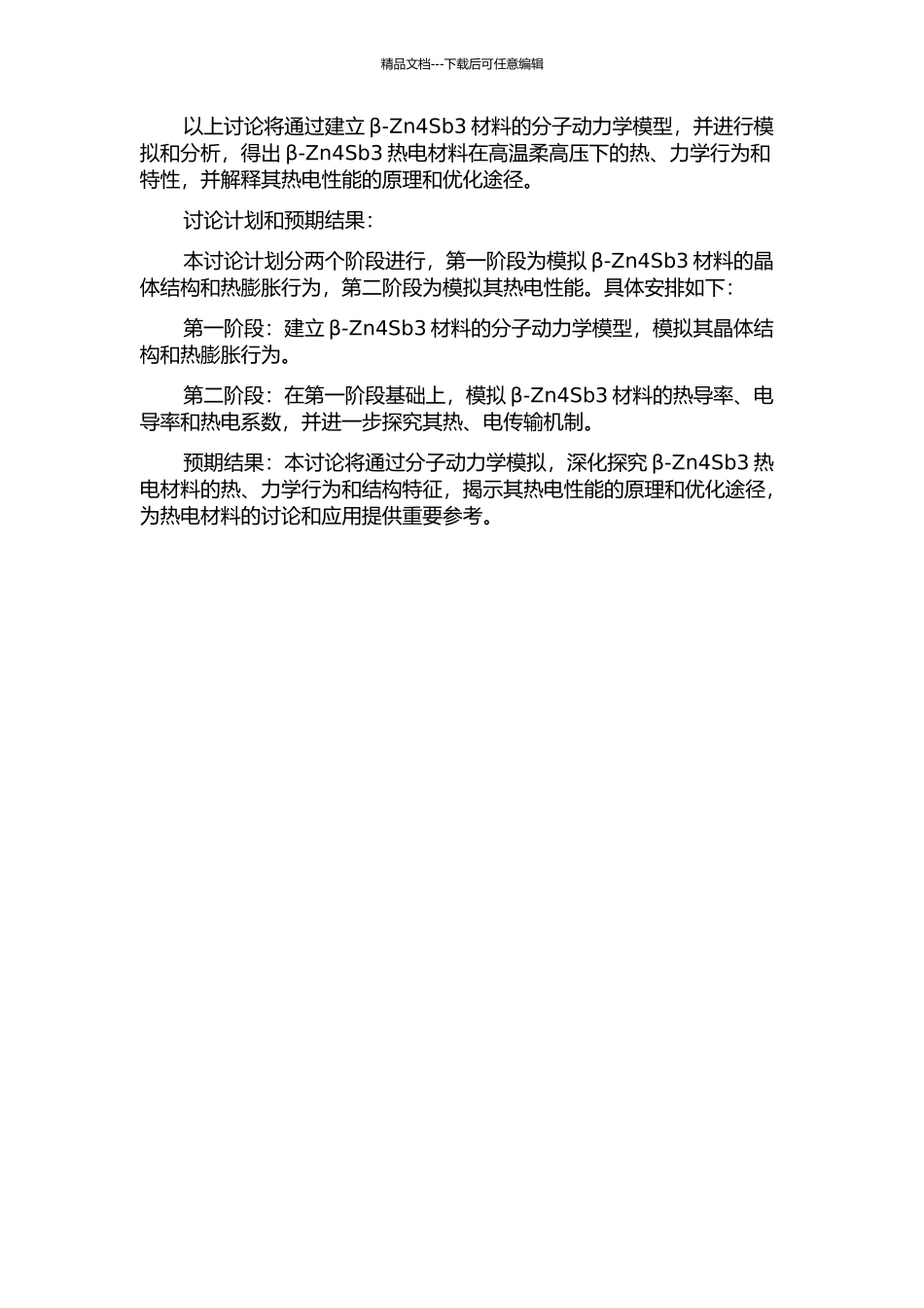 β-Zn4Sb3热电材料热、力学行为的分子动力学研究的开题报告_第2页