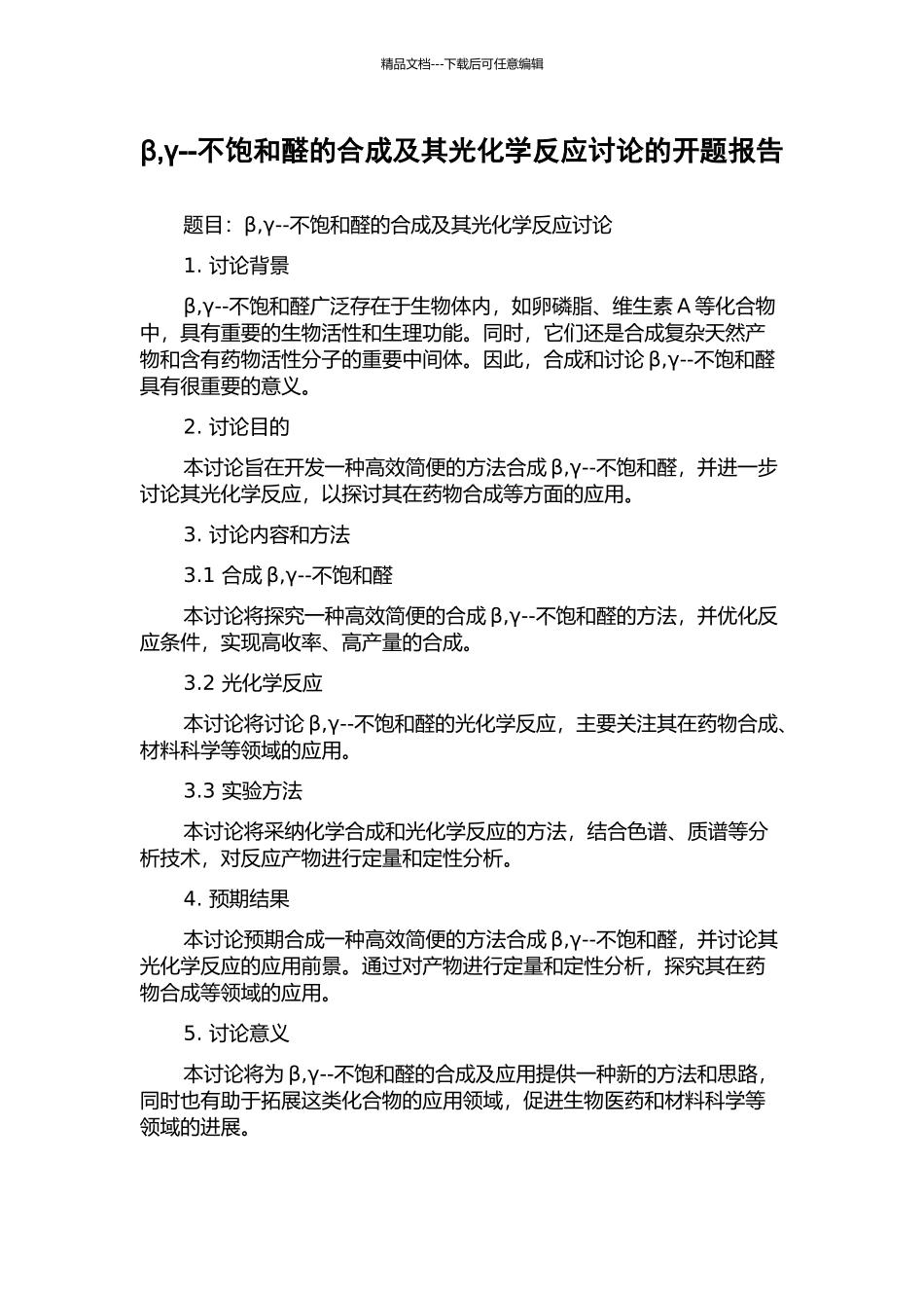 β-γ--不饱和醛的合成及其光化学反应研究的开题报告_第1页