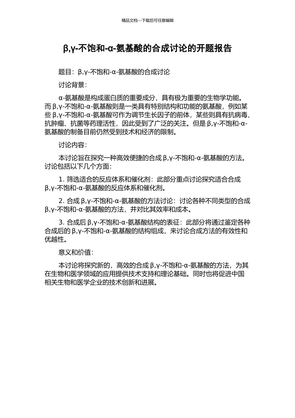 β-γ-不饱和-α-氨基酸的合成研究的开题报告_第1页