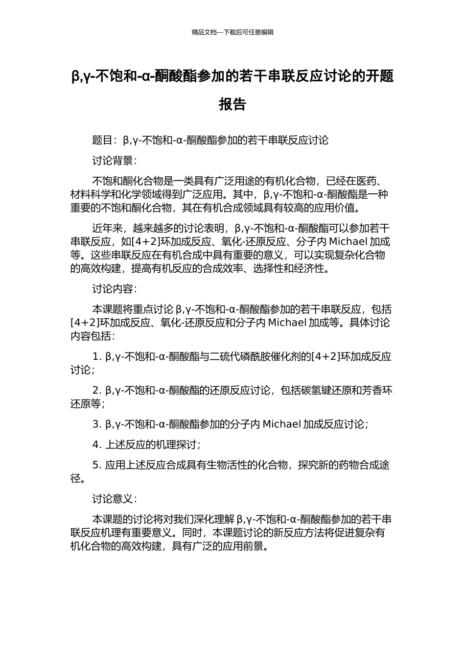 β-γ-不饱和-α-酮酸酯参与的若干串联反应研究的开题报告_第1页