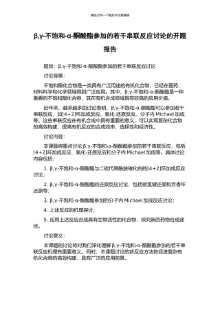 β-γ-不饱和-α-酮酸酯参与的若干串联反应研究的开题报告