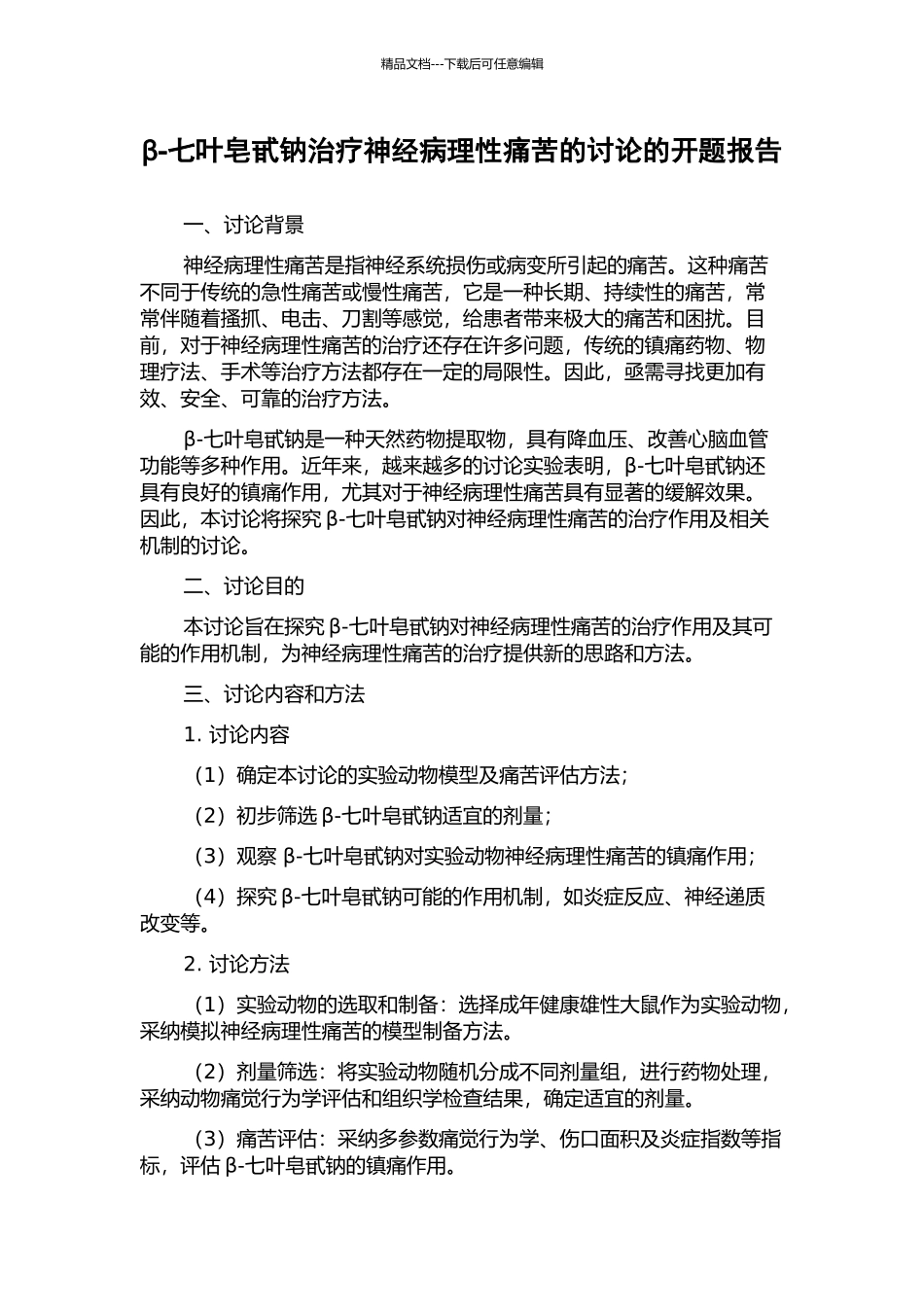 β-七叶皂甙钠治疗神经病理性疼痛的研究的开题报告_第1页