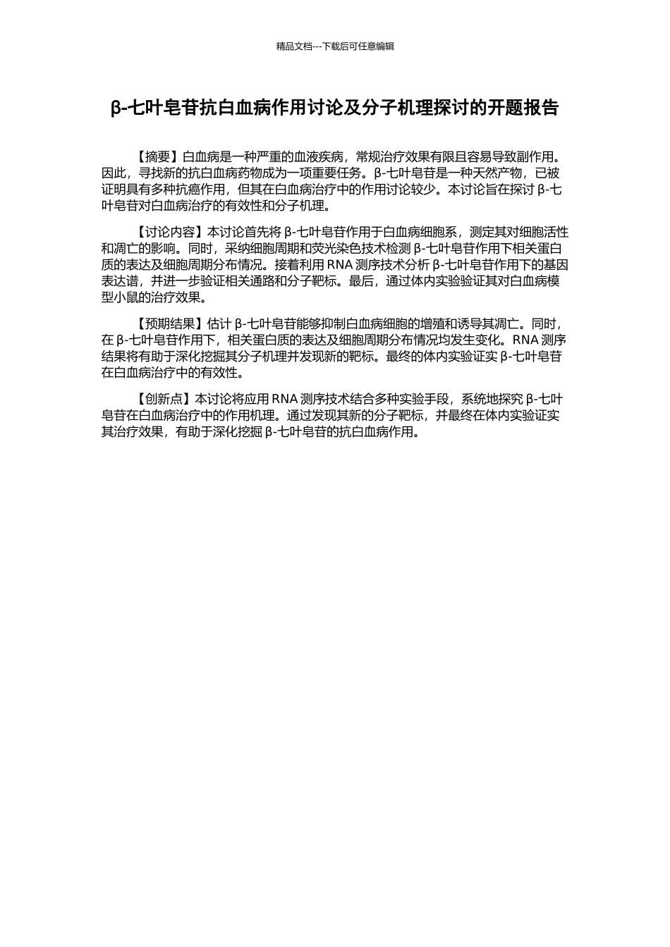 β-七叶皂苷抗白血病作用研究及分子机理探讨的开题报告_第1页