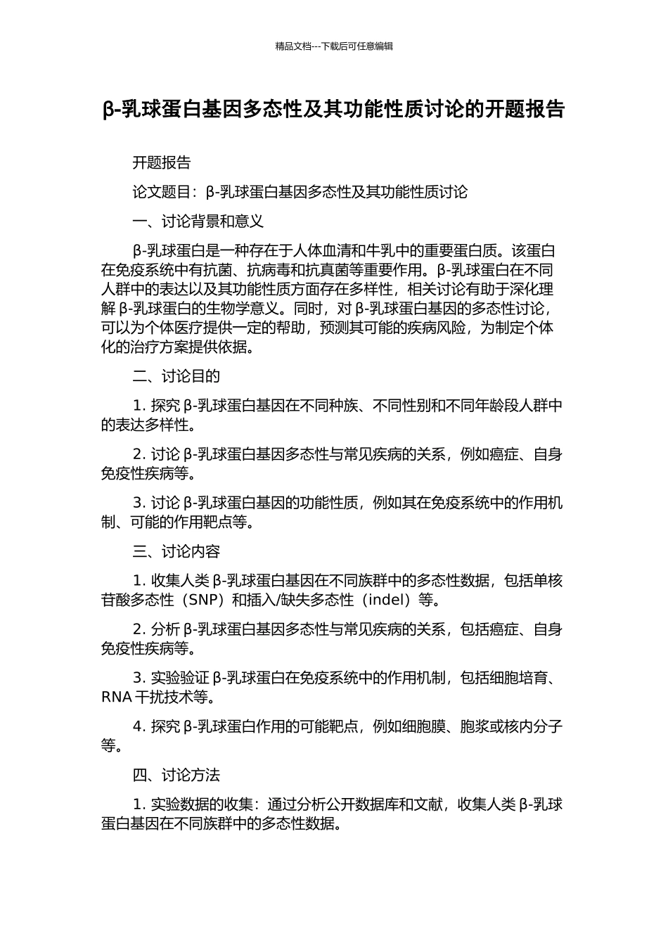 β-乳球蛋白基因多态性及其功能性质研究的开题报告_第1页