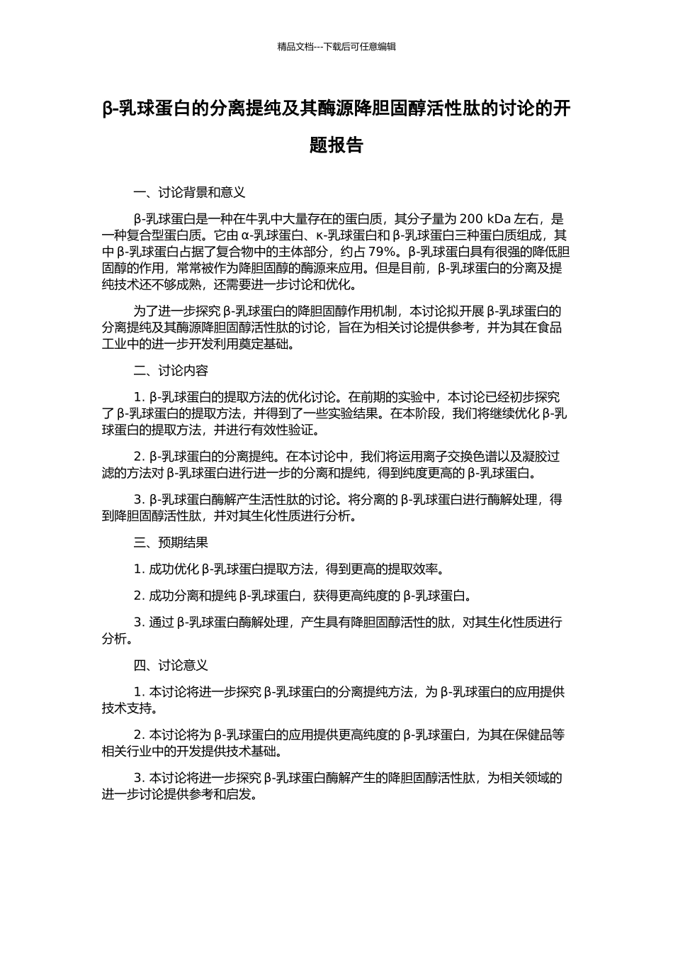β-乳球蛋白的分离提纯及其酶源降胆固醇活性肽的研究的开题报告_第1页