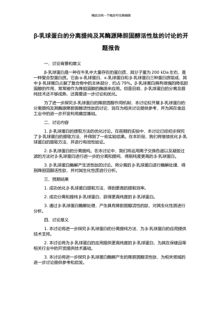 β-乳球蛋白的分离提纯及其酶源降胆固醇活性肽的研究的开题报告