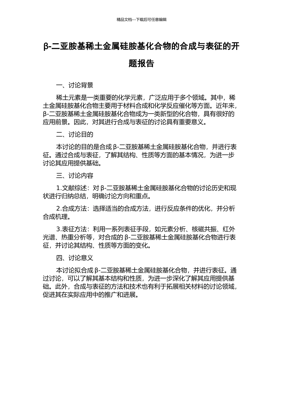β-二亚胺基稀土金属硅胺基化合物的合成与表征的开题报告_第1页