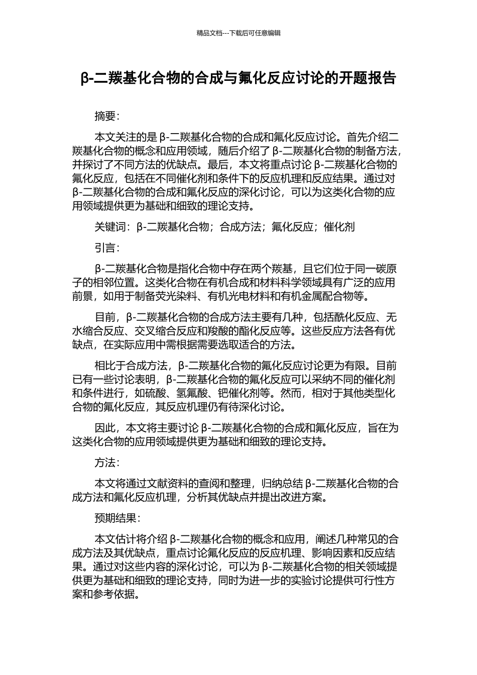 β-二羰基化合物的合成与氟化反应研究的开题报告_第1页