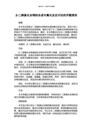 β-二羰基化合物的合成与氟化反应研究的开题报告