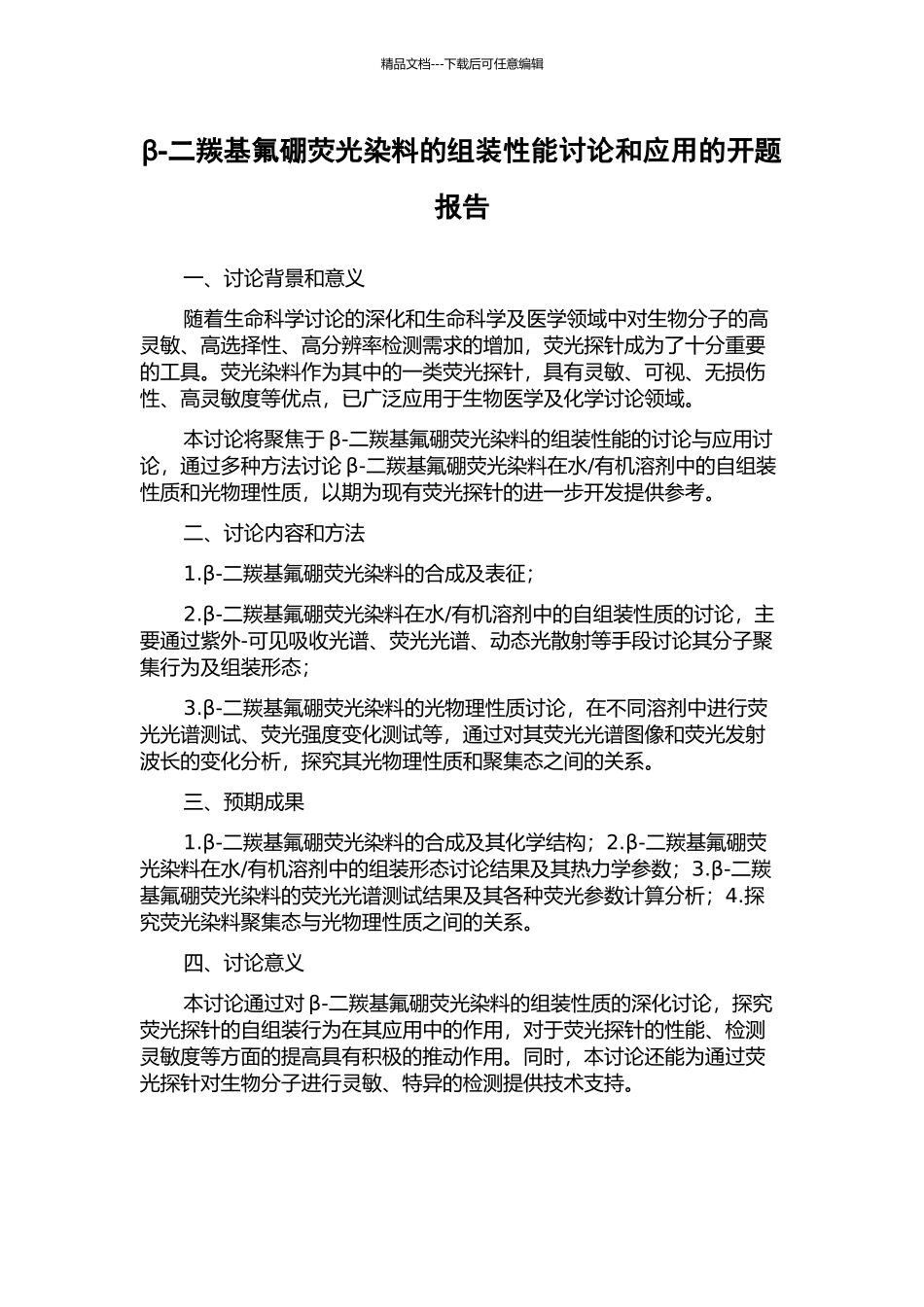 β-二羰基氟硼荧光染料的组装性能研究和应用的开题报告_第1页