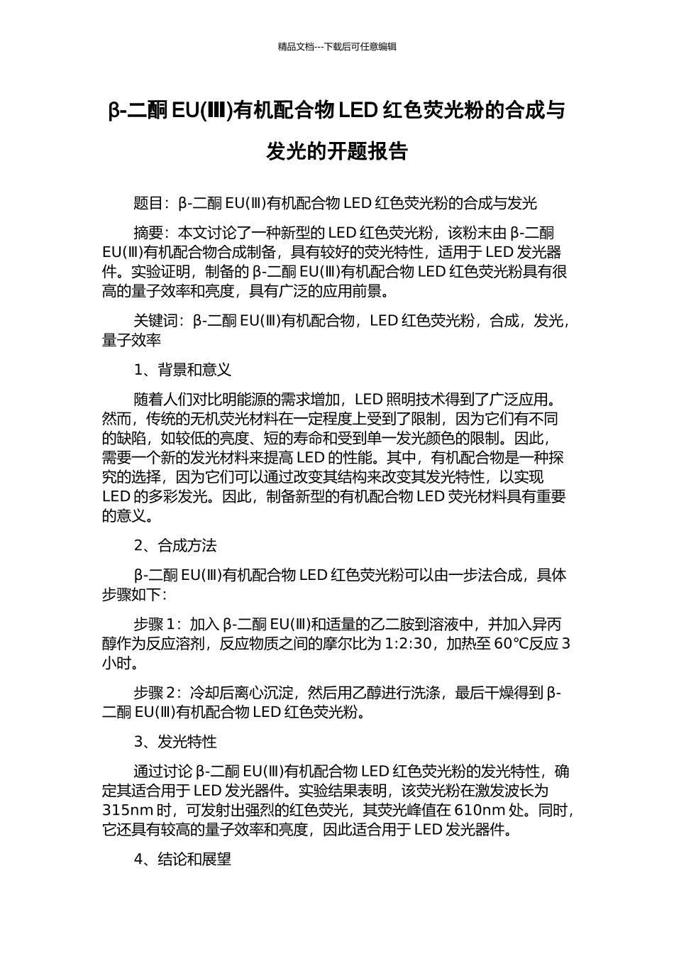 β-二酮EU有机配合物LED红色荧光粉的合成与发光的开题报告_第1页