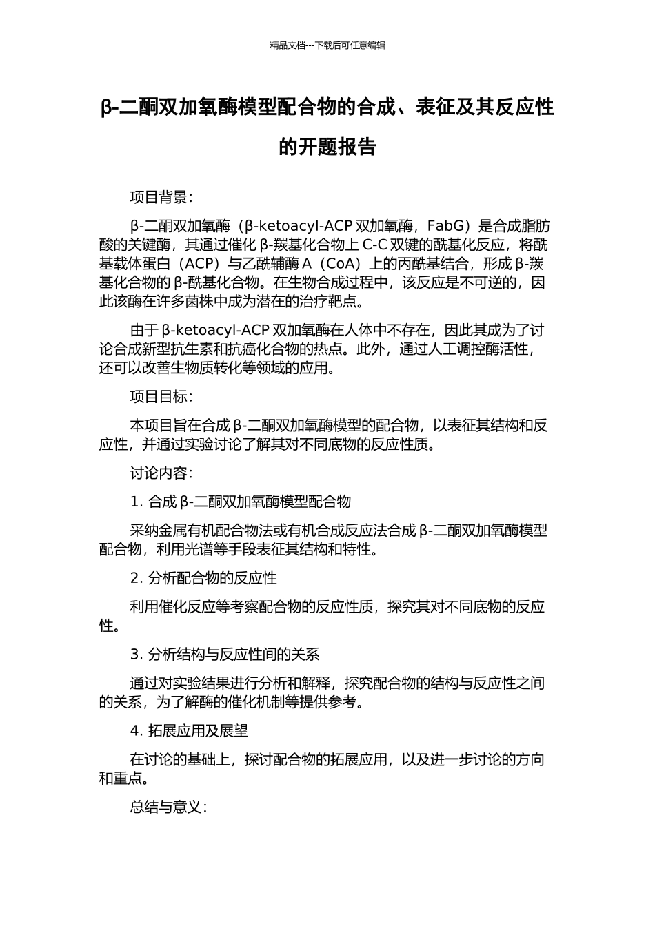 β-二酮双加氧酶模型配合物的合成、表征及其反应性的开题报告_第1页