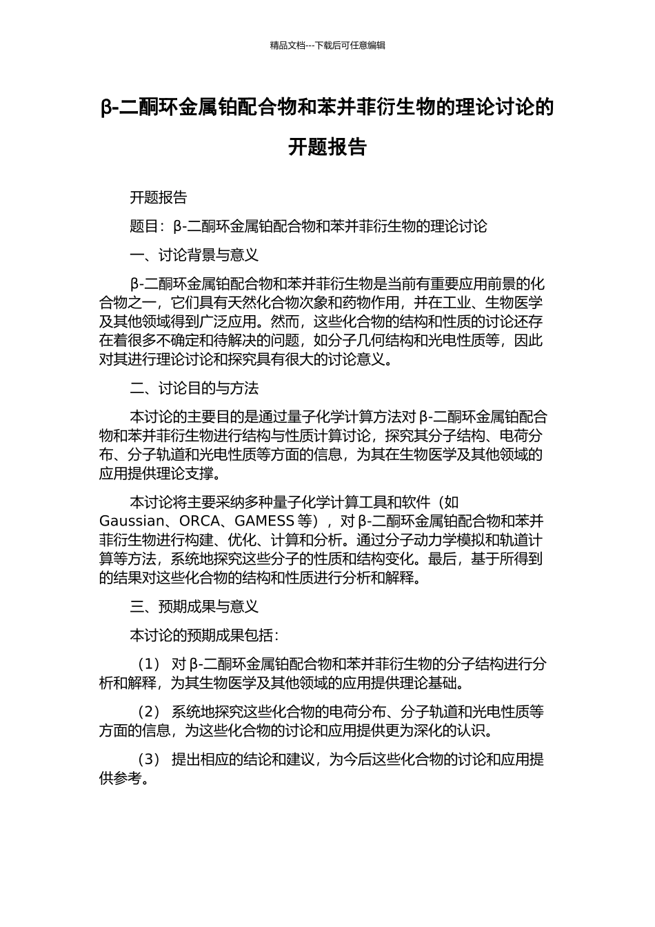 β-二酮环金属铂配合物和苯并菲衍生物的理论研究的开题报告_第1页
