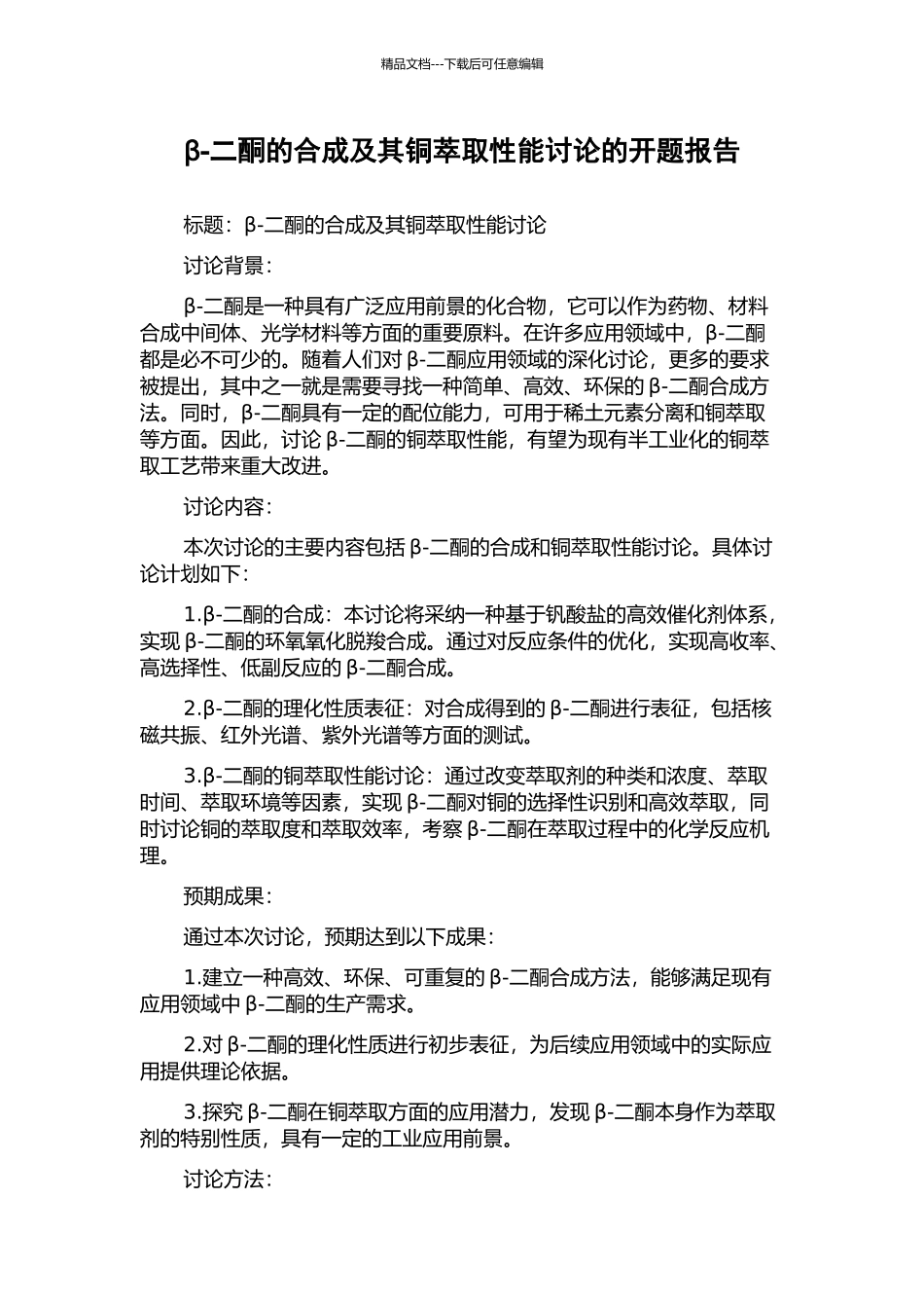 β-二酮的合成及其铜萃取性能研究的开题报告_第1页