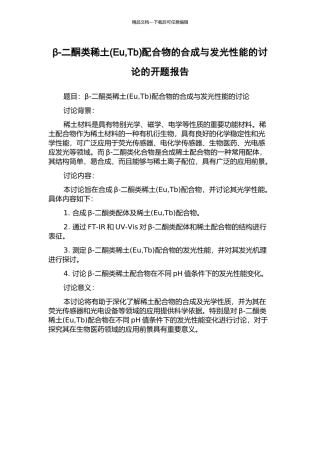 β-二酮类稀土配合物的合成与发光性能的研究的开题报告