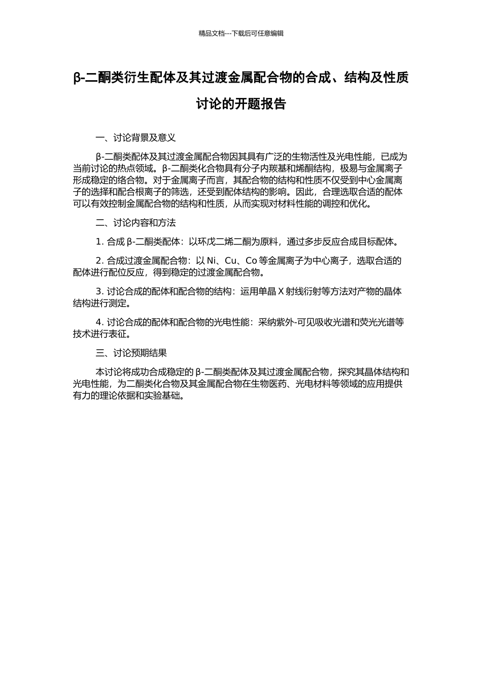 β-二酮类衍生配体及其过渡金属配合物的合成、结构及性质研究的开题报告_第1页