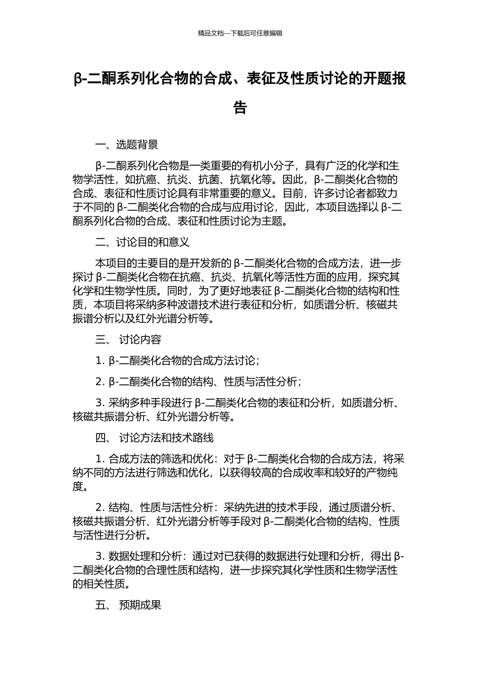 β-二酮系列化合物的合成、表征及性质研究的开题报告_第1页