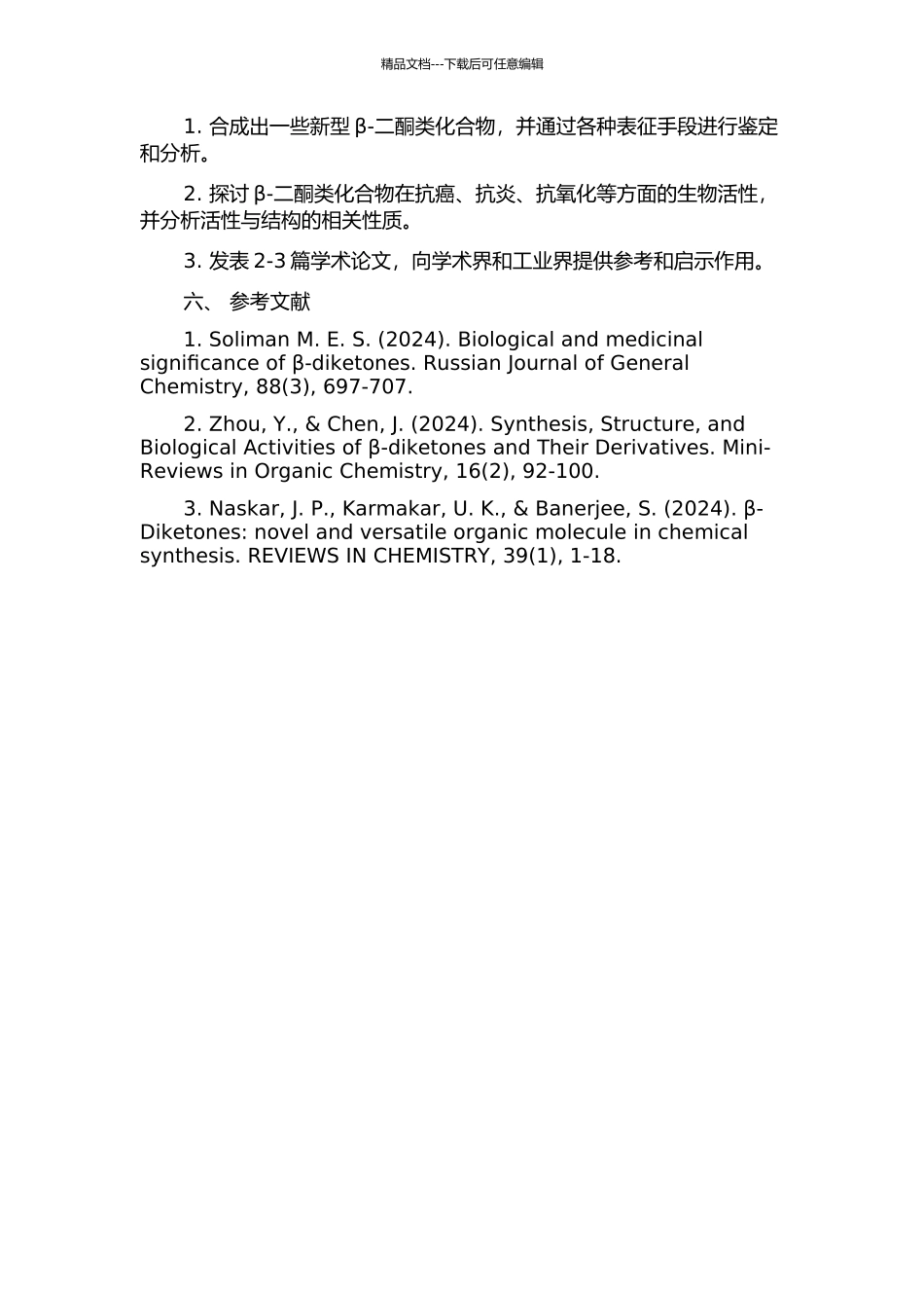 β-二酮系列化合物的合成、表征及性质研究的开题报告_第2页