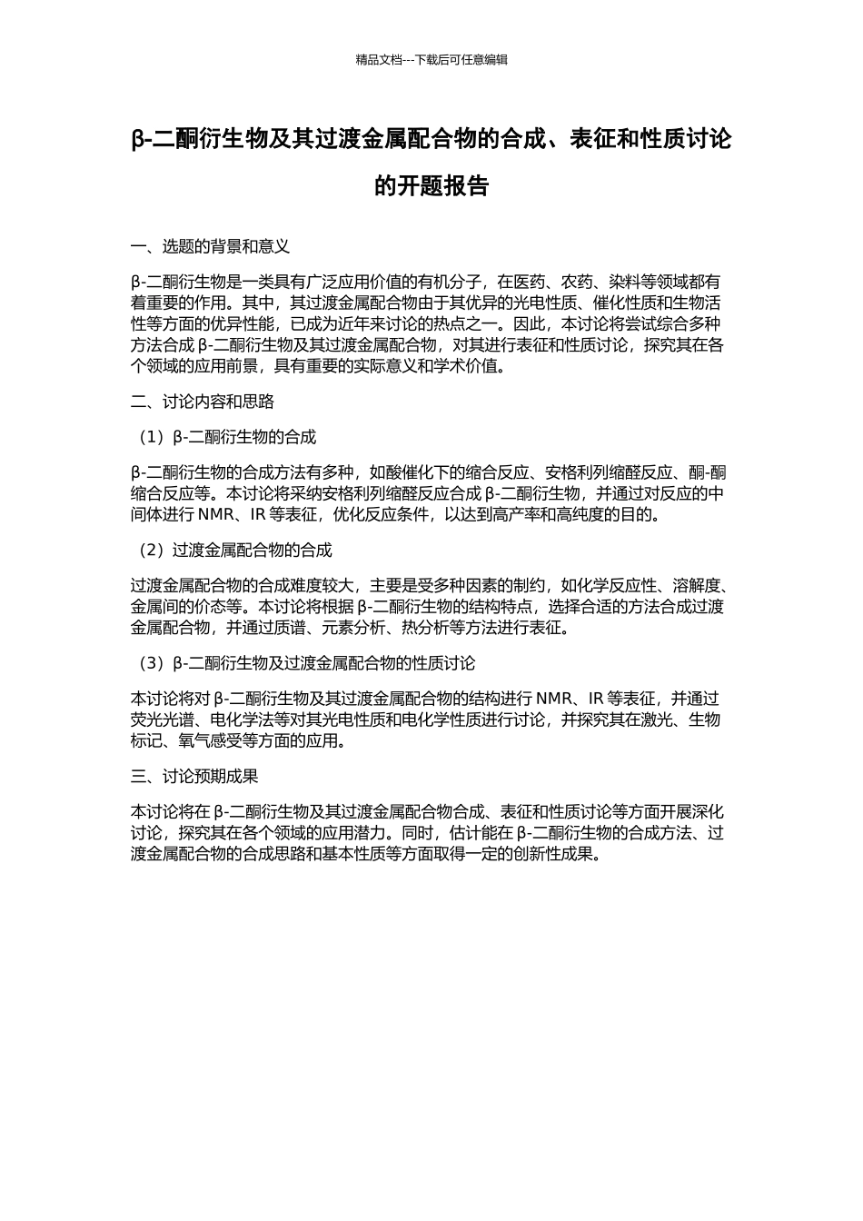 β-二酮衍生物及其过渡金属配合物的合成、表征和性质研究的开题报告_第1页