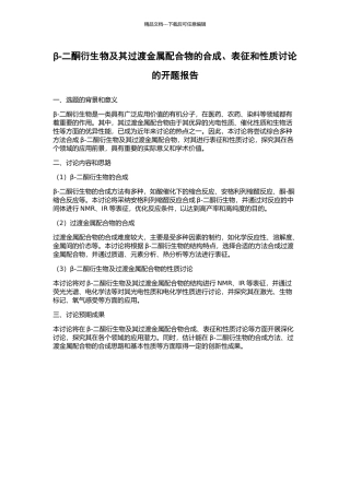 β-二酮衍生物及其过渡金属配合物的合成、表征和性质研究的开题报告